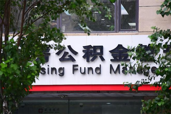 2022年公积金会议_固原公积金代办在职离职封存服务