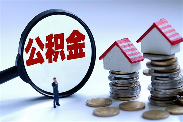 因疫情住房公积金取不出_固原公积金代办在职离职封存服务