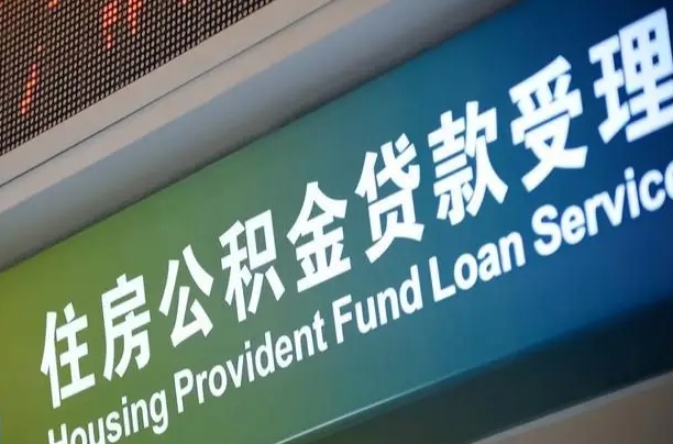 公积金现在最高能贷款多少钱-固原公积金代办平台